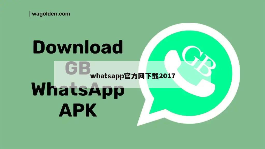 whatsapp官方网下载2017