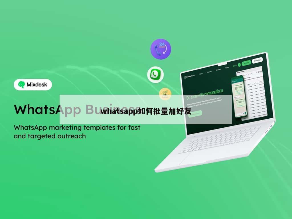 whatsapp如何批量加好友
