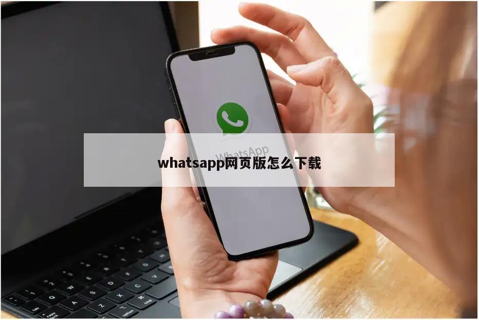whatsapp网页版怎么下载