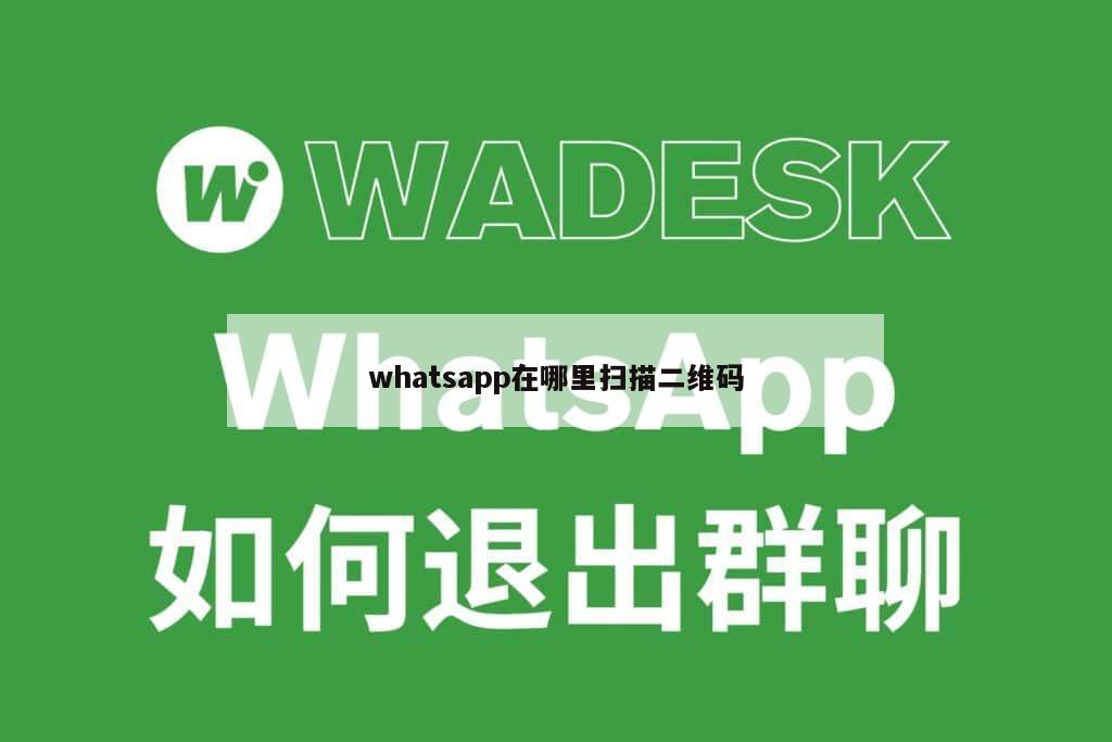 whatsapp在哪里扫描二维码