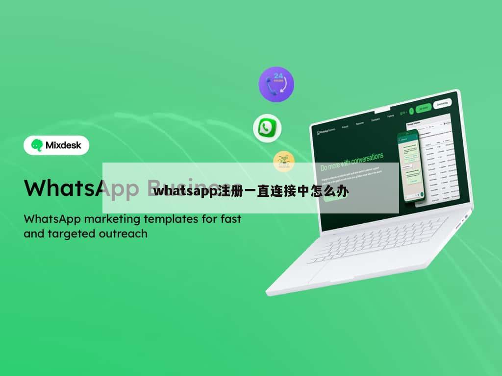 whatsapp注册一直连接中怎么办